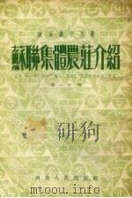 苏联集体农庄介绍   1953  PDF电子版封面    齐一丁著 
