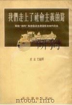 我们走上了社会主义的路  苏联“胜利”集体农庄主席叶哥洛夫的自述   1954  PDF电子版封面    夏里巴编译 