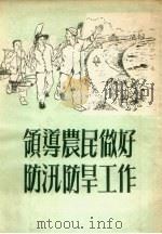 领导农民做好防汛防旱工作（1954 PDF版）