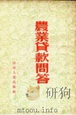 农业贷款问答 1954 PDF电子版封面 中国人民银行四川省分行编著