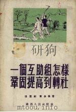 一个互助组怎样巩固提高到转社 介绍宜山县平湖乡妙调屯农民组织起来的好处和经验 1954 PDF电子版封面 张云钊,章季樵著