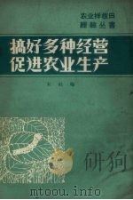 搞好多种经营促进农业生产 1966 PDF电子版封面 吉林人民出版社编