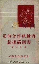 互助合作组织内怎样搞副业   1954  PDF电子版封面    韩自宇编 