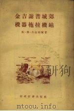 金吉谢普城郊机器拖拉机站（1955 PDF版）
