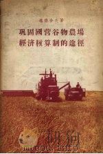 巩固国营谷物农场经济核算制的途径 1956 PDF电子版封面 4011·21 (苏)坎迪舍夫(И.Е.Кантышев)著;毛士田译