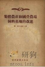 集体农庄和国营农场饲料基地的改进 1955 PDF电子版封面 (苏)斯美罗夫(С.П.Смелов)著;郑绍国等译