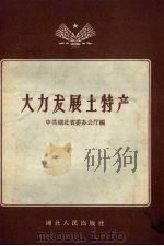 大力发展土特产 1958 PDF电子版封面 T16106·67 中共湖北省委办公厅编