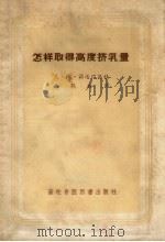 怎样取得高度挤乳量 1957 PDF电子版封面 16101·205 (苏)诺沃瑞洛娃(Н.Новожчлова)著;马鹤椿译