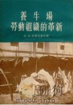 养牛场劳动组织的革新   1955  PDF电子版封面    阿姆·若尔尼廉科著；陈业文译 