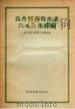 乌丹县畜牧生产六项技术经验   1955  PDF电子版封面    乌丹县畜牧兽医工作总站编 