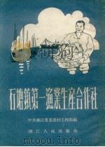 石塘镇第一渔业生产合作社 1954 PDF电子版封面 中共浙江省委农村工作部编著