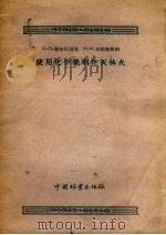 使用化学药剂扑灭林火 1957 PDF电子版封面 16046·281 (苏)库尔巴特斯基(Н.П.Курбатский),(苏)克