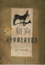 关中驴调查研究报告   1959  PDF电子版封面  16094·216  秦川牛调查队编著 