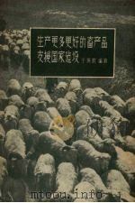 生产更多更好的畜产品,支援国家建设 1956 PDF电子版封面 T4005·171 于焕宸编著