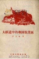 大跃进中的我国牧业区 1959 PDF电子版封面 3049·62 李宗海著