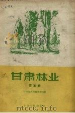 甘肃林业  第5辑   1959  PDF电子版封面  T16096·128  甘肃省农林厅林业局编 