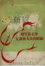 靖宇县七年无森林火灾的经验 1958 PDF电子版封面 16091·61 吉林省林业厅编