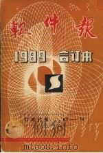 软件报  1989合订本（ PDF版）