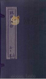 瓯北诗钞 五言古一至二 1791 PDF电子版封面 (清)赵翼
