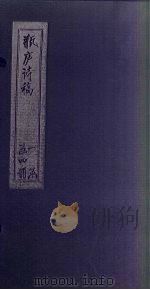 瓶庐诗稿 3-4 PDF电子版封面 (清)翁同龢