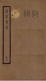 柳河东集 8册 PDF电子版封面 (唐)柳宗元