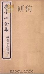 庾子山全集 卷3 1925 PDF电子版封面 (北周)庾信