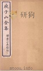 庾子山全集  卷14（1925 PDF版）