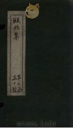 瓯北集  卷40-41（1790 PDF版）