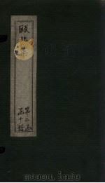 瓯北集 卷47-50 1790 PDF电子版封面 (清)赵翼