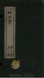 瓯北诗  卷1-5（1790 PDF版）