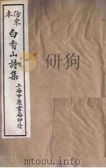 仿宋本白香山诗集  目录（1703 PDF版）