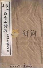 仿宋本白香山诗集  卷6-10（1703 PDF版）