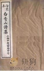 仿宋本白香山诗集  卷16-20（1703 PDF版）