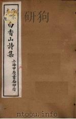 仿宋本白香山后集  卷4-6（1703 PDF版）