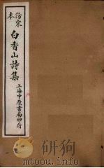 仿宋本白香山别集  卷1  白香山诗集补遗  卷上-下（1703 PDF版）