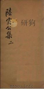 陆宣公翰苑集 2 卷3-6 PDF电子版封面