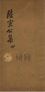 陆宣公翰苑集 4 卷10-12 PDF电子版封面