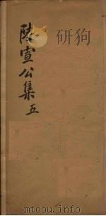 陆宣公翰苑集  5  卷13-16（ PDF版）