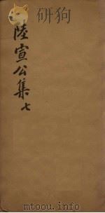 陆宣公翰苑集  7  卷20-22     PDF电子版封面     