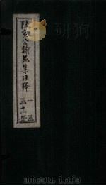 陆宣公翰苑集注释 卷首-1 1892 PDF电子版封面 张佩芳注释
