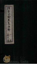陆宣公翰苑集注释  卷1-2（1892 PDF版）