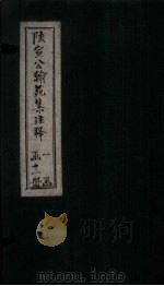 陆宣公翰苑集注释  卷4-5（1892 PDF版）