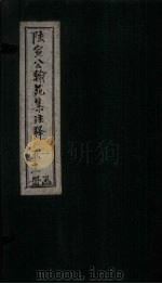 陆宣公翰苑集注释  卷6-9（1892 PDF版）