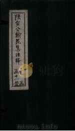 陆宣公翰苑集注释  卷20-21（1892 PDF版）