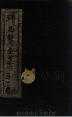 韩昌黎全集 卷14-16 1910 PDF电子版封面 (唐)韩愈