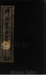 韩昌黎全集 卷17-21 1910 PDF电子版封面 (唐)韩愈