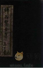 韩昌黎全集  卷36-40（1910 PDF版）