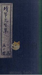 靖节先生集  卷1-5（1956 PDF版）
