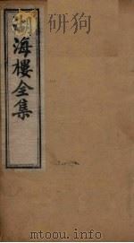 湖海楼全集 诗集 卷1-3 1892 PDF电子版封面