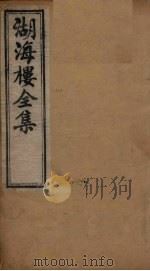湖海楼全集  诗集  卷10-12（1892 PDF版）
